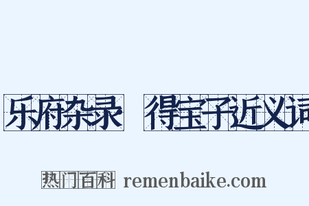 乐府杂录·得宝子近义词是什么意思的图片